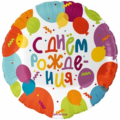Шар С Днем Рождения! Фольгированный 11243